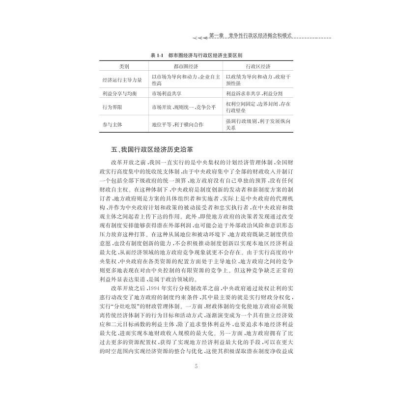 试读PDF-7308162630(1-1)-竞争性行政区经济与区域合作模式重构──基于长三角地区的实践和探索_014.jpg