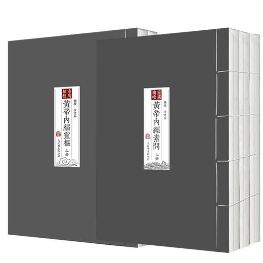 四色版重廣補校黃帝內經素問+靈樞厚朴堂中医学堂徐文兵补校 正版原著黄帝内经素问灵枢全集据玄隐遗秘补校人民卫生出版社 商品图1