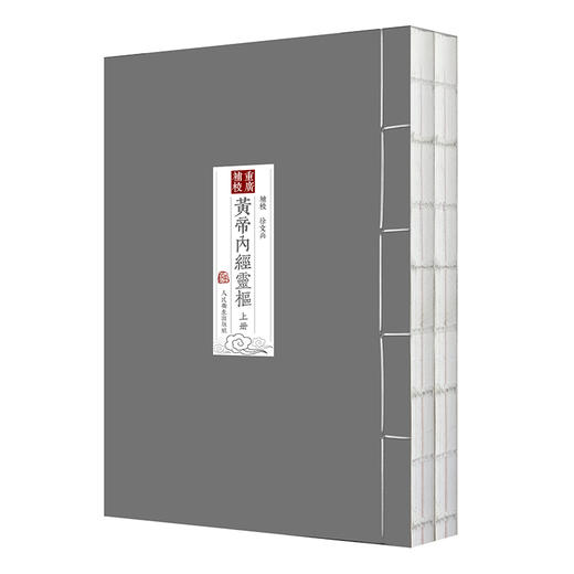 四色版重廣補校黃帝內經素問+靈樞厚朴堂中医学堂徐文兵补校 正版原著黄帝内经素问灵枢全集据玄隐遗秘补校人民卫生出版社 商品图3