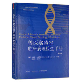 【官方正版】兽医实验室临床病理检查手册（第5版） 9787109273412 兽医 实验室 临床病理 检查手册