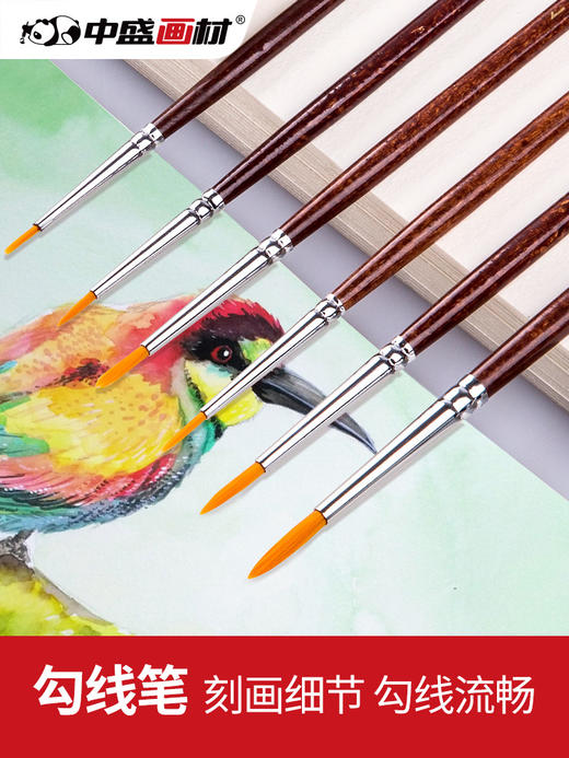 中盛画材 水彩水粉勾线笔油画勾线笔描线笔描边笔数字油画笔勾边700 商品图1
