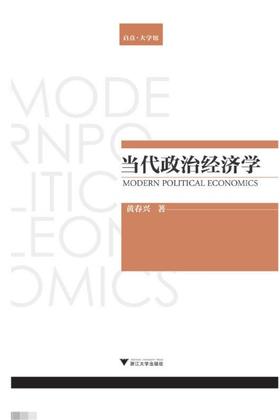 当代政治经济学/黄春兴/浙江大学出版社