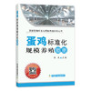 【官方正版】蛋鸡标准化规模养殖图册 25206 养殖技术 养殖科技 标准养殖 养殖户 蛋鸡 肉鸡 鸡肉 鸡 蛋鸡养殖 鸡养殖 商品缩略图1