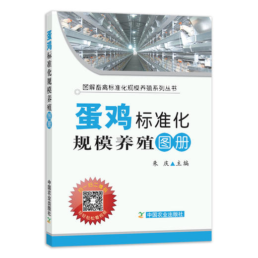 【官方正版】蛋鸡标准化规模养殖图册 25206 养殖技术 养殖科技 标准养殖 养殖户 蛋鸡 肉鸡 鸡肉 鸡 蛋鸡养殖 鸡养殖 商品图1