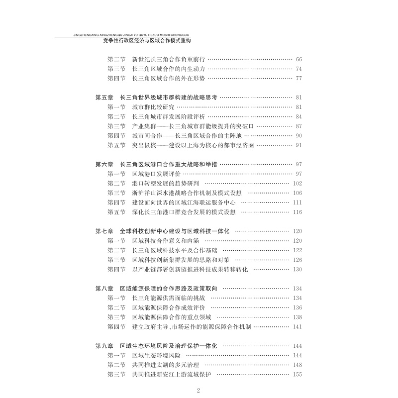 试读PDF-7308162630(1-1)-竞争性行政区经济与区域合作模式重构──基于长三角地区的实践和探索_007.jpg