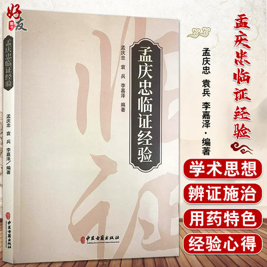 孟庆忠临证经验 孟庆忠 袁兵 李嘉泽 著 中医学书籍 中医临床经验 医论医话常用验方内外妇儿男科验方中医古籍出版社9787515223544 商品图0