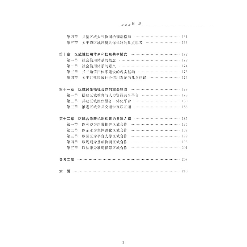 试读PDF-7308162630(1-1)-竞争性行政区经济与区域合作模式重构──基于长三角地区的实践和探索_008.jpg