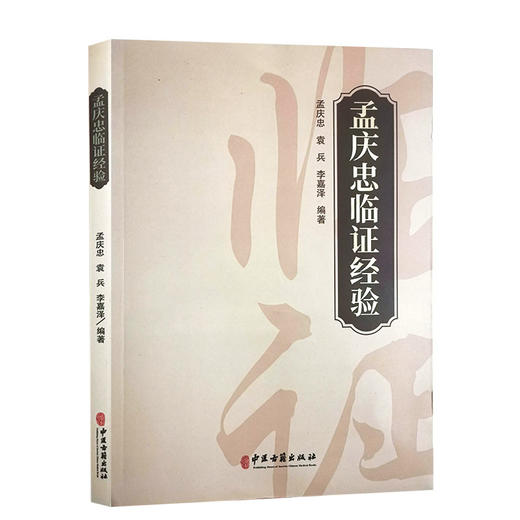 孟庆忠临证经验 孟庆忠 袁兵 李嘉泽 著 中医学书籍 中医临床经验 医论医话常用验方内外妇儿男科验方中医古籍出版社9787515223544 商品图1