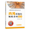 【官方正版】肉鸡标准化规模养殖图册 25207 张克英 官方直营 现货速发 品质保证 规模养殖 肉鸡 鸡肉 鸡蛋 蛋鸡 商品缩略图1