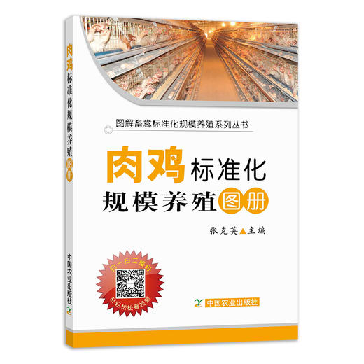 【官方正版】肉鸡标准化规模养殖图册 25207 张克英 官方直营 现货速发 品质保证 规模养殖 肉鸡 鸡肉 鸡蛋 蛋鸡 商品图1
