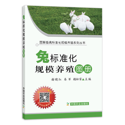 【官方正版】兔标准化规模养殖图册 25204 谢晓红,易军,赖松家 养殖技术 养殖科技 标准养殖 养殖户 兔子 白兔 商品图1