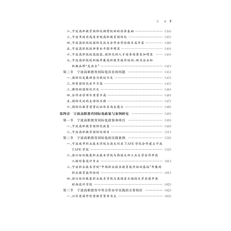 试读PDF-9787308182423(1-1)-宁波高等职业教育国际化研究_003.jpg