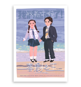 布果｜『《电影海报》系列 』喜剧之王