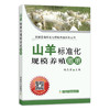 【官方正版】山羊标准化规模养殖图册 25208 杨在宾 山羊养殖 羊 绵羊养殖 养殖技术 养殖科技 标准养殖 养殖户 养羊 商品缩略图1