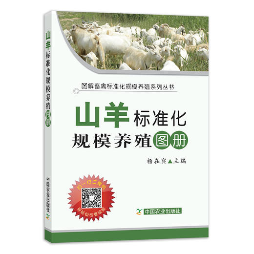 【官方正版】山羊标准化规模养殖图册 25208 杨在宾 山羊养殖 羊 绵羊养殖 养殖技术 养殖科技 标准养殖 养殖户 养羊 商品图1