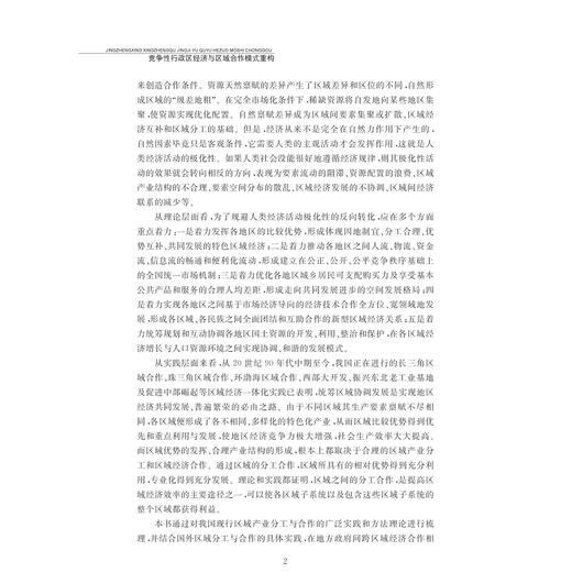竞争性行政区经济与区域合作模式重构──基于长三角地区的实践和探索/苏斯彬/浙江大学出版社 商品图3