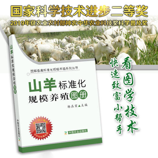 【官方正版】山羊标准化规模养殖图册 25208 杨在宾 山羊养殖 羊 绵羊养殖 养殖技术 养殖科技 标准养殖 养殖户 养羊 商品图0