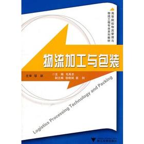 物流加工与包装/现代物流管理系列教材/毛禹忠