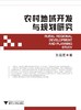 农村地域开发与规划研究/王福定/浙江大学出版社 商品缩略图0