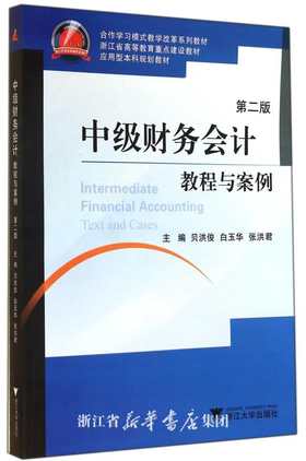中级财务会计教程与案例(第2版应用型本科规划教材浙江省高等教育重点建设教材)/贝洪俊/白玉华/张洪君/浙江大学出版社