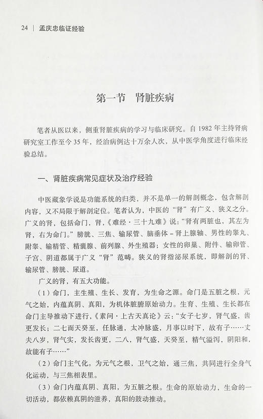 孟庆忠临证经验 孟庆忠 袁兵 李嘉泽 著 中医学书籍 中医临床经验 医论医话常用验方内外妇儿男科验方中医古籍出版社9787515223544 商品图4