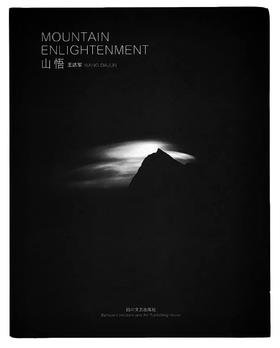 新书《山悟》王达军 四川文艺出版社