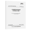 JTG/T3651-2022公路钢结构桥梁制造和安装施工规范 商品缩略图0