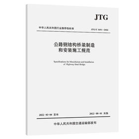 JTG/T3651-2022公路钢结构桥梁制造和安装施工规范