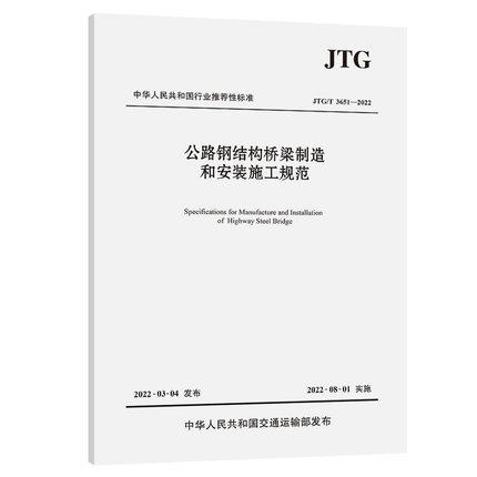 JTG/T3651-2022公路钢结构桥梁制造和安装施工规范 商品图0