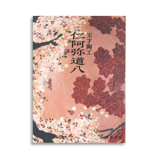 Ninnami Dohachi: An Observant and Brilliant Potter丨天才陶工仁阿弥道八 商品图0