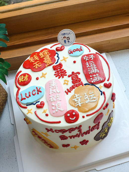 暴富祝福简洁奶油蛋糕 下单前请仔细阅读商品详情 商品图0