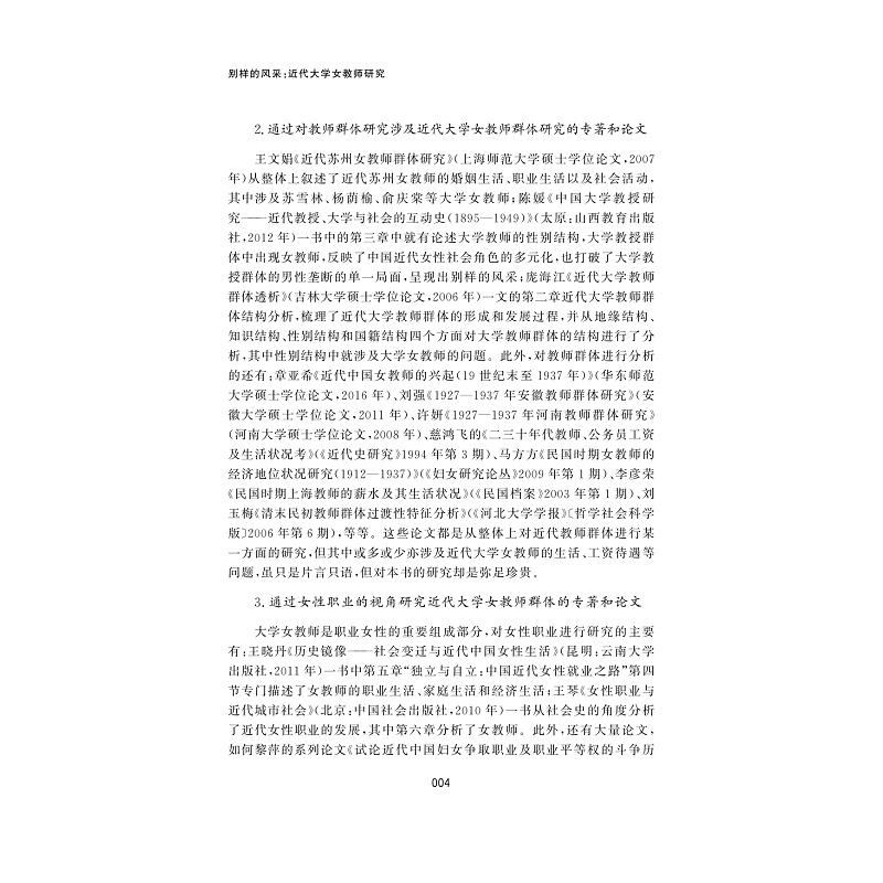 试读PDF-9787308185608(1-1)-别样的风采:近代大学女教师研究_008.jpg