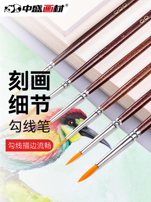 中盛画材 水彩水粉勾线笔油画勾线笔描线笔描边笔数字油画笔勾边700 商品图0