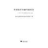 中国海洋金融问题研究---以浙江舟山群岛新区为例/浙江舟山群岛新区海洋金融研究院/浙江大学出版社 商品缩略图1
