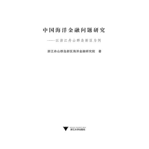 中国海洋金融问题研究---以浙江舟山群岛新区为例/浙江舟山群岛新区海洋金融研究院/浙江大学出版社 商品图1