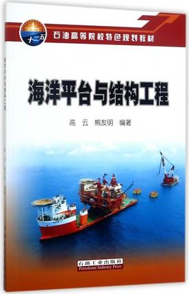 海洋平台与结构工程 高云,熊友明 石油工业出版社 9787518319749 商品图0