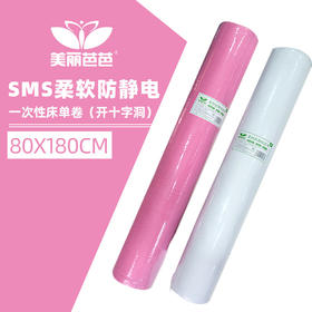 美丽芭芭-SMS柔软防静电（开十字洞)一次性床单卷 白色 粉色