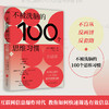 不被洗脑的100个思维习惯 斋藤孝 著 教育专家斋藤孝40年经验总结整理 信息高效沟通深度阅读潜能激发 100个批判型思维习惯 商品缩略图0