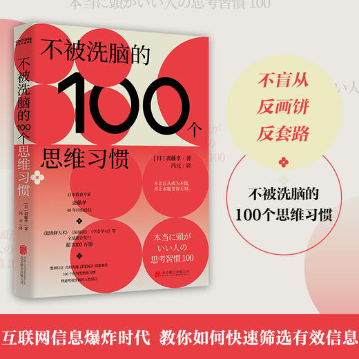 不被洗脑的100个思维习惯 斋藤孝 著 教育专家斋藤孝40年经验总结整理 信息高效沟通深度阅读潜能激发 100个批判型思维习惯 商品图0