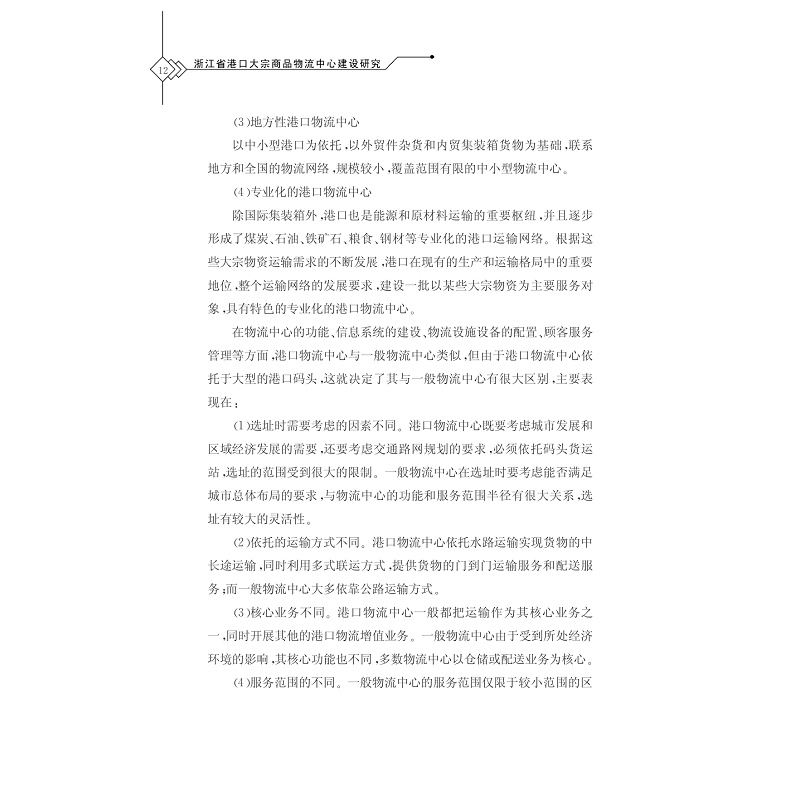 试读PDF-7308144094(1-1)-浙江省港口大宗商品物流中心建设研究 (2)_005.jpg