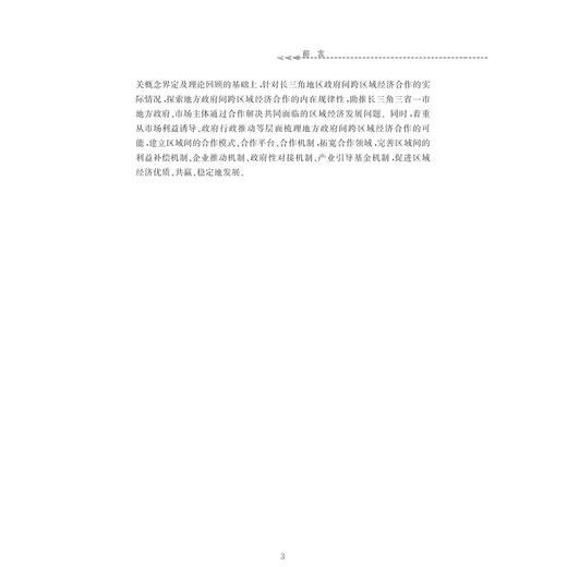 竞争性行政区经济与区域合作模式重构──基于长三角地区的实践和探索/苏斯彬/浙江大学出版社 商品图4