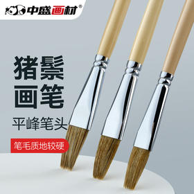 中盛画材1780猪鬃平峰油画笔水粉笔丙烯水彩画笔平头画笔油画颜料