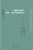 规则与治理:理论、现实与政策选择/奥地利学派研究/毛寿龙/冯兴元/浙江大学出版社 商品缩略图0