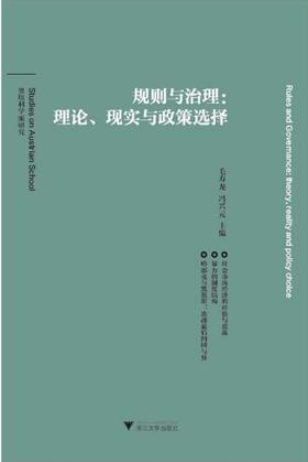 规则与治理:理论、现实与政策选择/奥地利学派研究/毛寿龙/冯兴元/浙江大学出版社