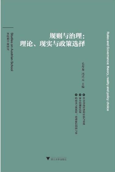 规则与治理:理论、现实与政策选择/奥地利学派研究/毛寿龙/冯兴元/浙江大学出版社 商品图0