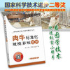 【官方正版】肉牛标准化规模养殖图册 25205 王之盛 万发春 肉牛养殖 牛 牛肉 肉年饲养 养殖技术 养殖科技 标准养殖 养殖户 商品缩略图0