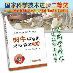 【官方正版】肉牛标准化规模养殖图册 25205 王之盛 万发春 肉牛养殖 牛 牛肉 肉年饲养 养殖技术 养殖科技 标准养殖 养殖户