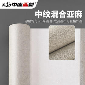 中盛画材A500混合亚麻画布油画布中纹涂层布成品可直接画