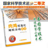 【官方正版】肉鸡标准化规模养殖图册 25207 张克英 官方直营 现货速发 品质保证 规模养殖 肉鸡 鸡肉 鸡蛋 蛋鸡 商品缩略图0
