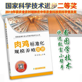 【官方正版】肉鸡标准化规模养殖图册 25207 张克英 官方直营 现货速发 品质保证 规模养殖 肉鸡 鸡肉 鸡蛋 蛋鸡